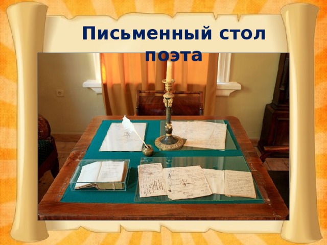 Письменный стол поэта