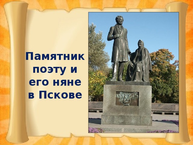 Памятник поэту и его няне в Пскове