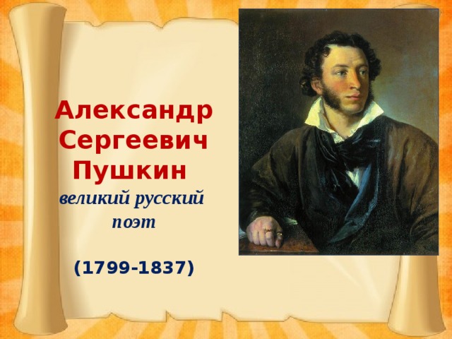 Александр Сергеевич Пушкин великий русский поэт  (1799-1837)