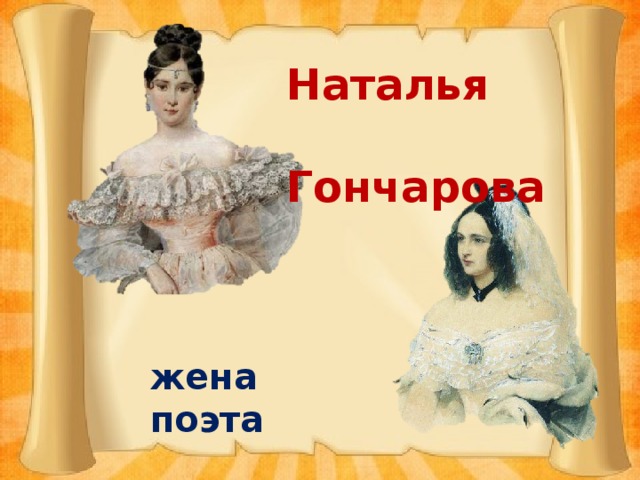 Наталья  Гончарова жена поэта