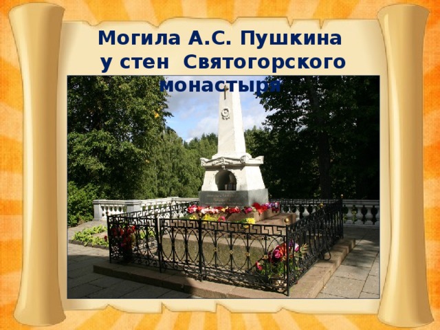 Могила А.С. Пушкина у стен Святогорского монастыря