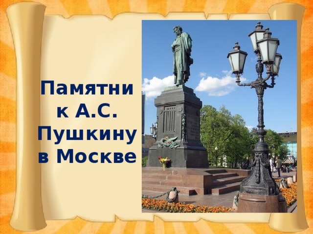 Памятник А.С. Пушкину в Москве
