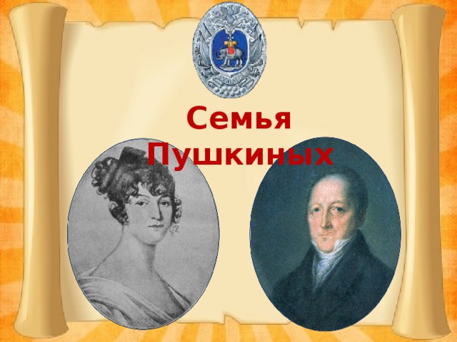 Семья Пушкиных