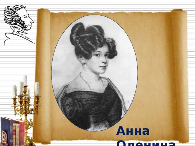 Анна Оленина