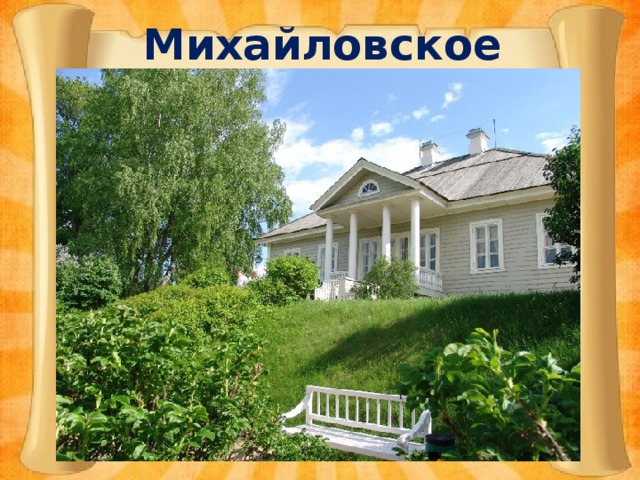 Михайловское