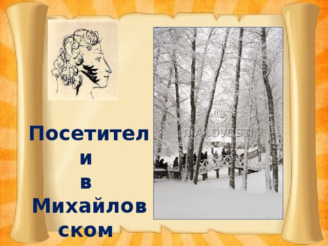 Посетители в Михайловском парке