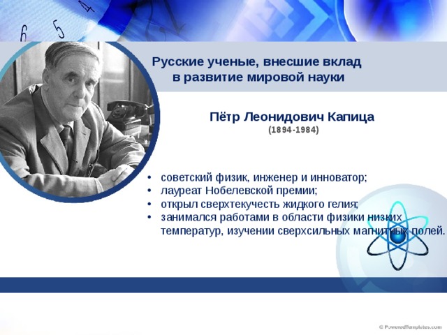 Русские ученые, внесшие вклад  в развитие мировой науки Пётр Леонидович Капица (1894-1984)