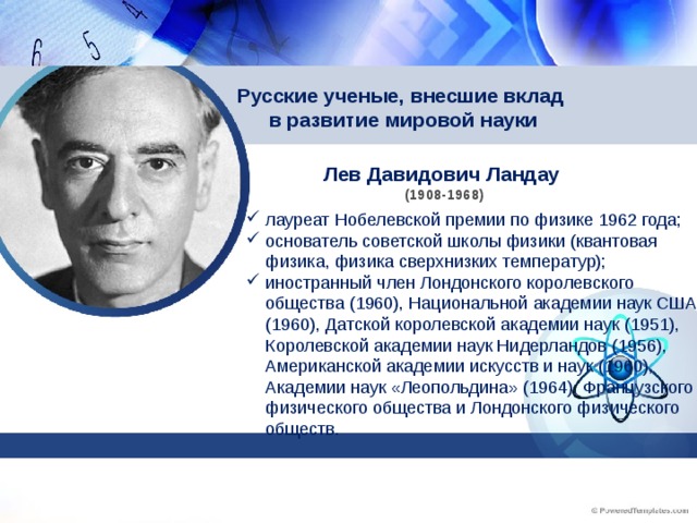 Русские ученые, внесшие вклад  в развитие мировой науки Лев Давидович Ландау (1908-1968)