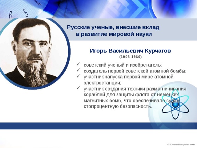 Русские ученые, внесшие вклад  в развитие мировой науки Игорь Васильевич Курчатов (1903-1960)