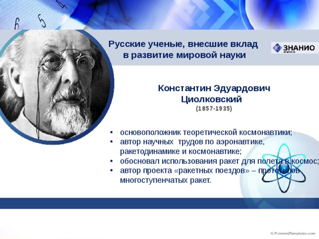 Русские ученые, внесшие вклад  в развитие мировой науки Константин Эдуардович Циолковский (1857-1935)