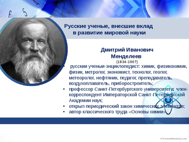 Русские ученые, внесшие вклад  в развитие мировой науки Дмитрий Иванович Менделеев (1834-1907)