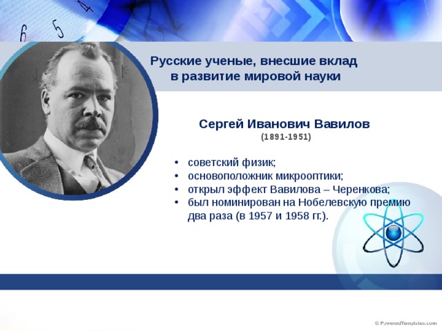 Русские ученые, внесшие вклад  в развитие мировой науки Сергей Иванович Вавилов (1891-1951)