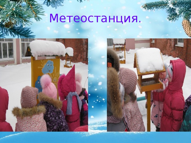 Метеостанция.