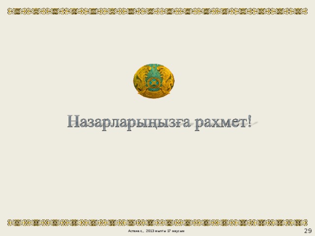 Астана қ., 2013 жылғы 17 маусым