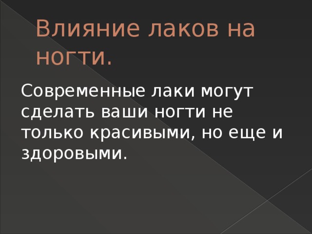 Влияние лаков на ногти. Современные лаки могут сделать ваши ногти не только красивыми, но еще и здоровыми.