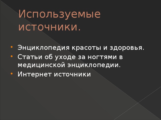 Используемые источники.