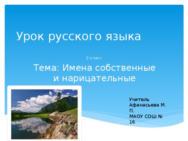 Урок русского языка 2 класс Тема: Имена собственные и нарицательные Учитель Афанасьева М. П. МАОУ СОШ № 16