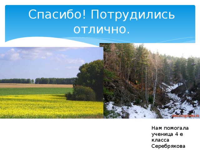 Спасибо! Потрудились отлично. Нам помогала ученица 4 е класса Серебрякова Анастасия