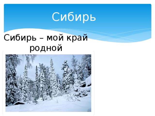 Сибирь Сибирь – мой край родной