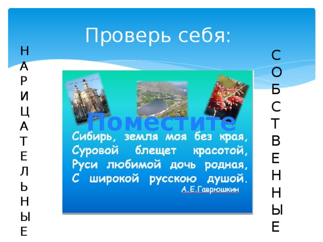 Проверь себя: Н А Р И Ц А Т Е Л Ь Н Ы Е С О Б С Т В Е Н Н Ы Е Поместите