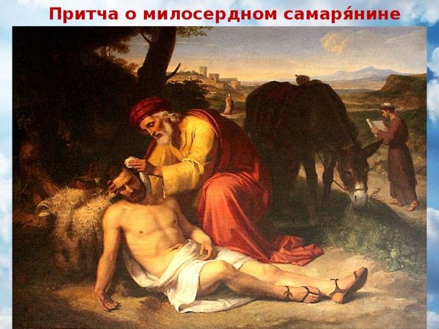 Притча о милосердном самаря́нине ( Луки   10 : 25 - 37)