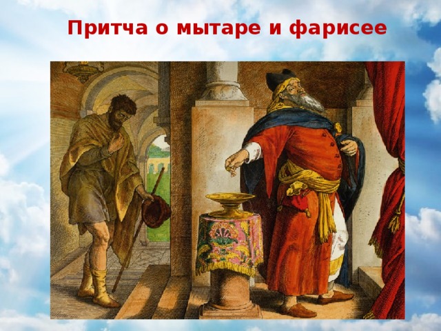 Притча о мытаре и фарисее