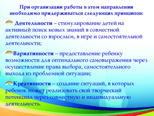 При организации работы в этом направлении необходимо придерживаться следующих принципов: