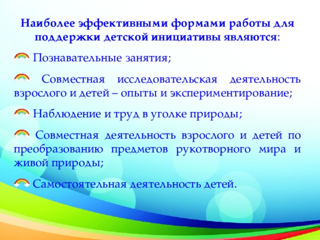 Наиболее эффективными формами работы для поддержки детской инициативы являются :