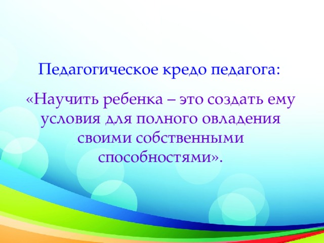 Педагогическое кредо учителя математики. Педагогическое кредо педагога. Профессиональное кредо учителя.