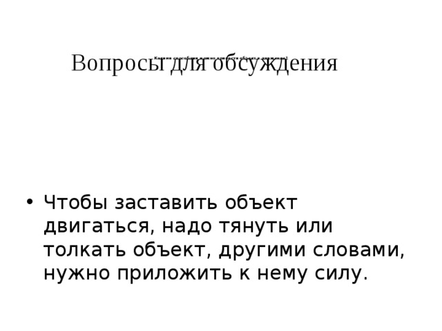 Какими способами можно привести объект в движение?   Вопросы для обсуждения