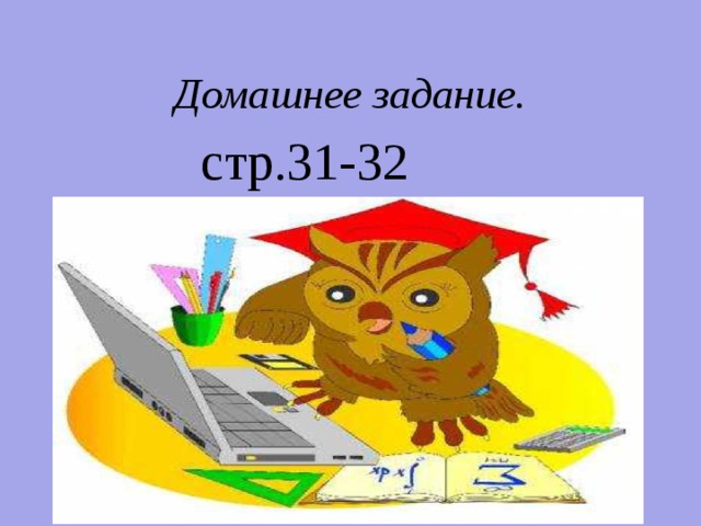 Домашнее задание.  стр.31-32