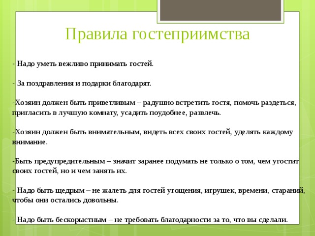 Принимаем гостей текст. Правила гостеприимства. Правила приема гостей. Правила гостеприимства для детей. Памятка гостеприимства для детей.