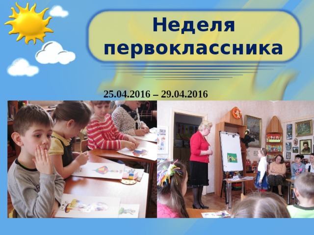 Неделя первоклассника 25.04.2016 – 29.04.2016