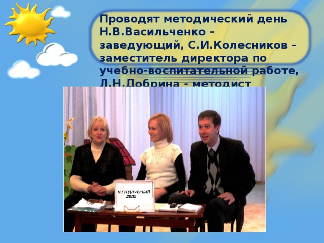 Проводят методический день Н.В.Васильченко – заведующий, С.И.Колесников – заместитель директора по учебно-воспитательной работе, Л.Н.Добрина - методист