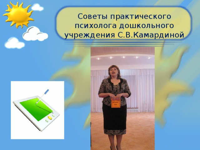 Советы практического психолога дошкольного учреждения С.В.Камардиной