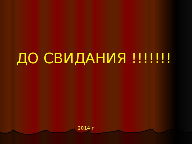 ДО СВИДАНИЯ !!!!!!! 2014 г