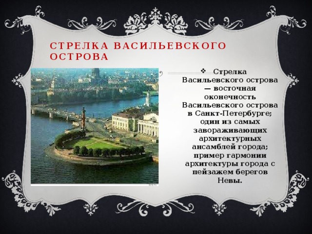 Стрелка васильевского острова