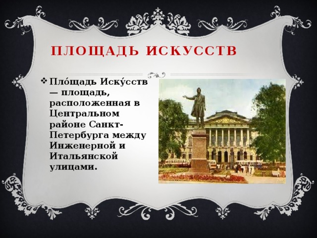 Площадь искусств