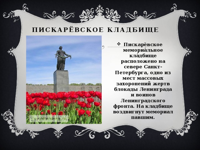 Пискарёвское кладбище