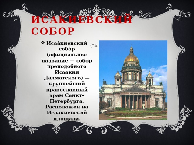 Исакиевский собор