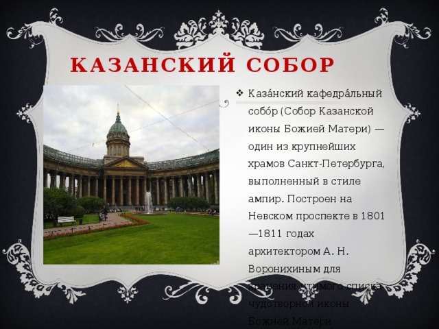 Казанский собор