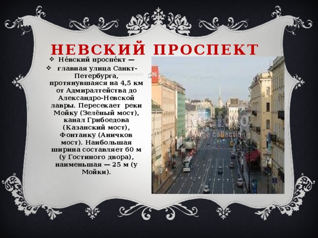 Невский проспект