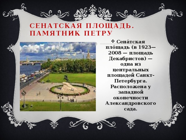 Сенатская площадь.  памятник петру