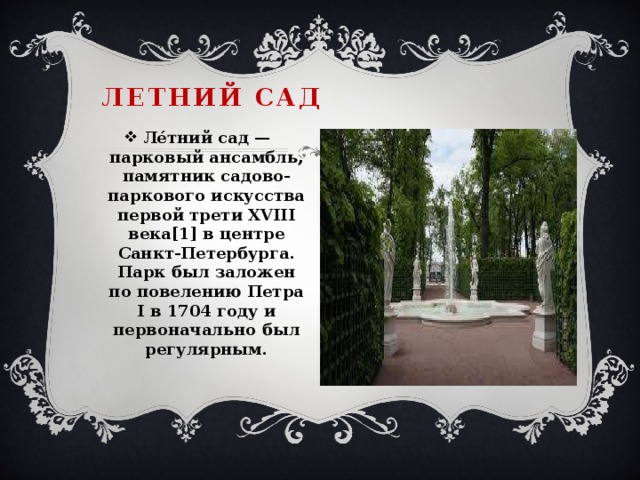 Летний сад