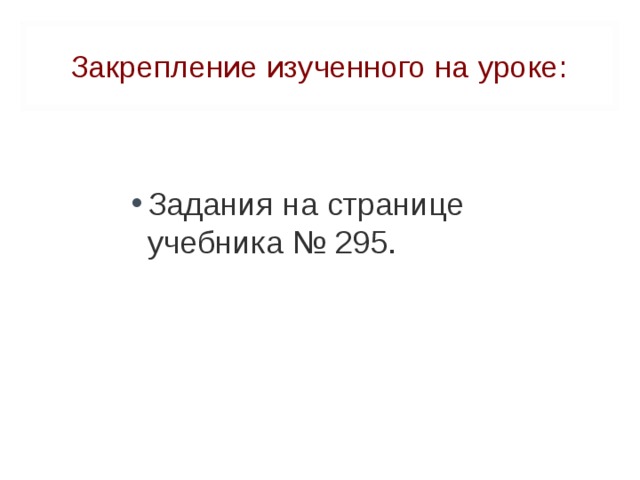 Закрепление изученного на уроке: