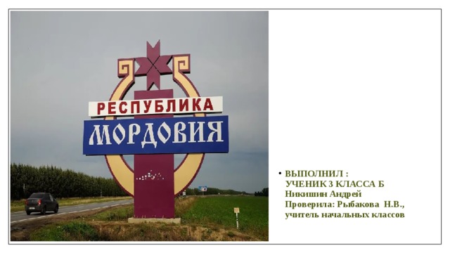 ВЫПОЛНИЛ :  УЧЕНИК 3 КЛАССА Б  Никишин Андрей  Проверила: Рыбакова Н.В., учитель начальных классов