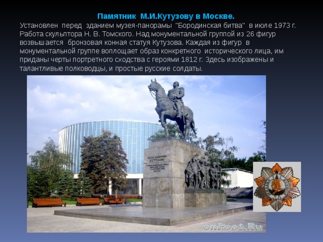 Памятник М.И.Кутузову в Москве. Установлен перед зданием музея-панорамы 