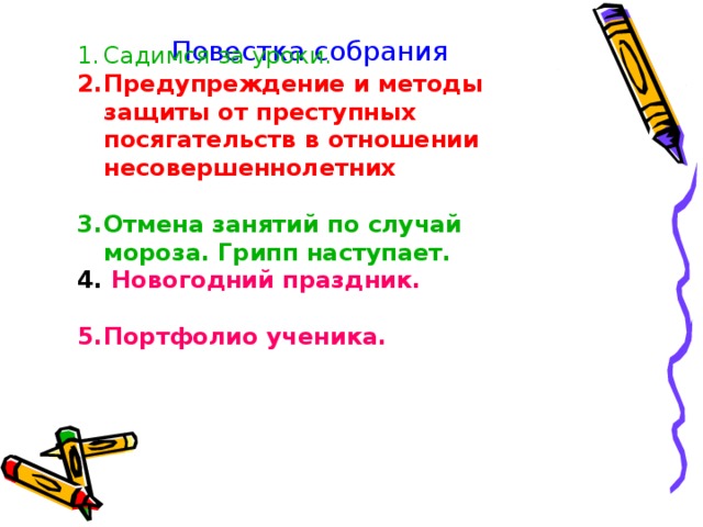 Садимся за уроки. Предупреждение и методы защиты от преступных посягательств в отношении несовершеннолетних  Отмена занятий по случай мороза. Грипп наступает.  Новогодний праздник.  Портфолио ученика.