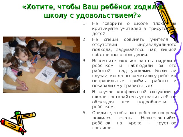 «Хотите, чтобы Ваш ребёнок ходил в школу с удовольствием?»