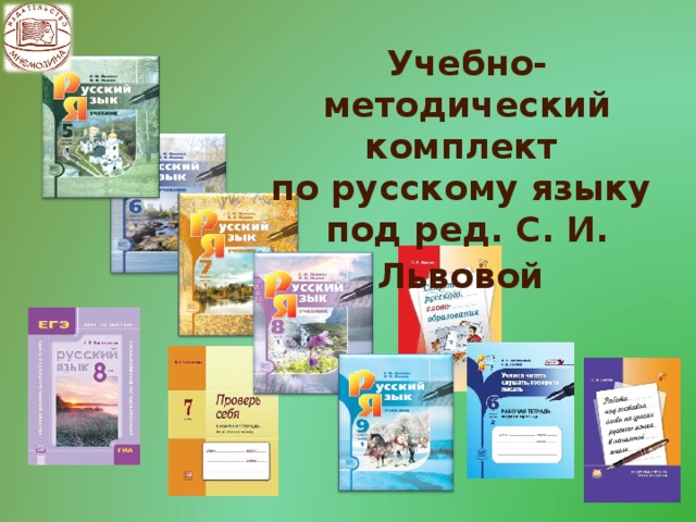 Учебно-методический комплект по русскому языку под ред. С. И. Львовой